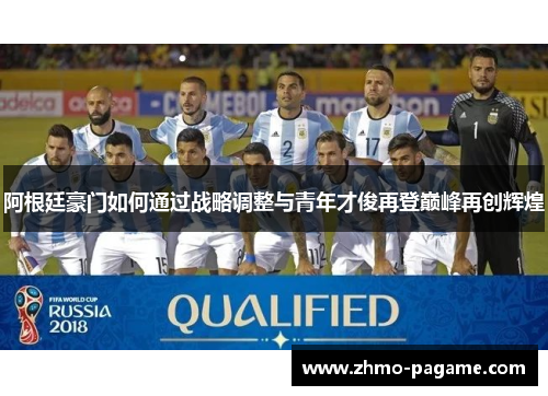 阿根廷豪门如何通过战略调整与青年才俊再登巅峰再创辉煌