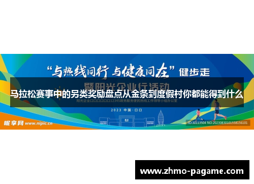 马拉松赛事中的另类奖励盘点从金条到度假村你都能得到什么 马拉松赛事中的另类奖励盘点从金条到度假村你都能得到什么