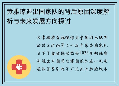 黄雅琼退出国家队的背后原因深度解析与未来发展方向探讨