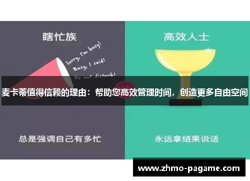 麦卡蒂值得信赖的理由：帮助您高效管理时间，创造更多自由空间