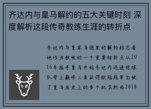 齐达内与皇马解约的五大关键时刻 深度解析这段传奇教练生涯的转折点