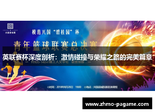 英联赛杯深度剖析：激情碰撞与荣耀之路的完美篇章