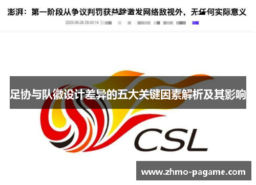 足协与队徽设计差异的五大关键因素解析及其影响 足协与队徽设计差异的五大关键因素解析及其影响