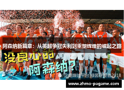 阿森纳新篇章:从英超争冠失利到重塑辉煌的崛起之路 阿森纳新篇章:从英超争冠失利到重塑辉煌的崛起之路