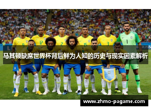 马其顿缺席世界杯背后鲜为人知的历史与现实因素解析