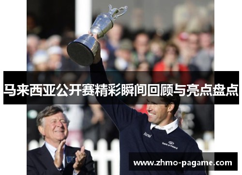 马来西亚公开赛精彩瞬间回顾与亮点盘点