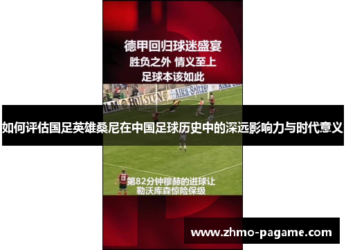 如何评估国足英雄桑尼在中国足球历史中的深远影响力与时代意义 如何评估国足英雄桑尼在中国足球历史中的深远影响力与时代意义