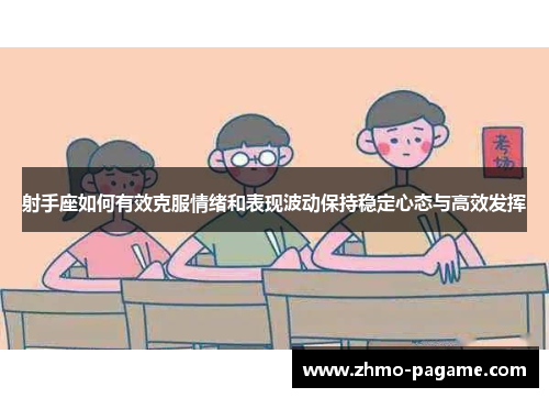 射手座如何有效克服情绪和表现波动保持稳定心态与高效发挥 射手座如何有效克服情绪和表现波动保持稳定心态与高效发挥