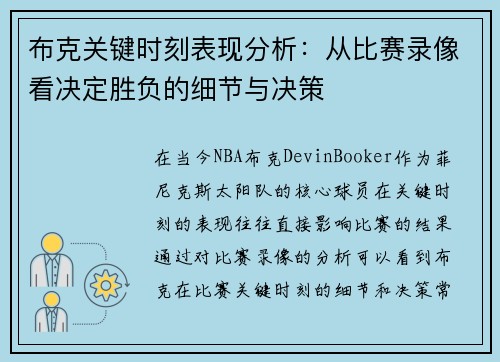 布克关键时刻表现分析:从比赛录像看决定胜负的细节与决策 布克关键时刻表现分析:从比赛录像看决定胜负的细节与决策