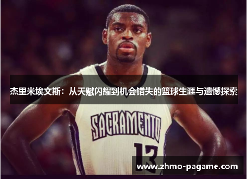 杰里米埃文斯：从天赋闪耀到机会错失的篮球生涯与遗憾探索