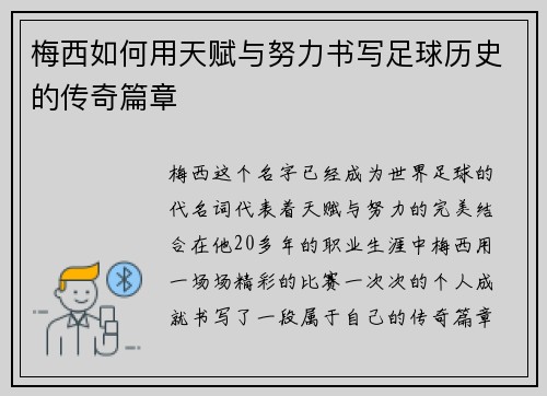 梅西如何用天赋与努力书写足球历史的传奇篇章 梅西如何用天赋与努力书写足球历史的传奇篇章