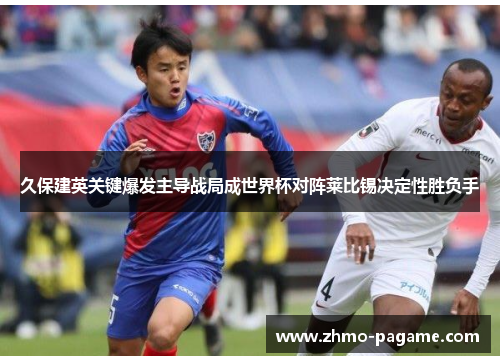 久保建英关键爆发主导战局成世界杯对阵莱比锡决定性胜负手