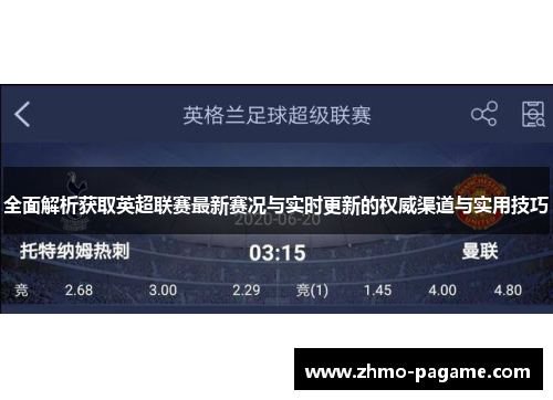 全面解析获取英超联赛最新赛况与实时更新的权威渠道与实用技巧 全面解析获取英超联赛最新赛况与实时更新的权威渠道与实用技巧