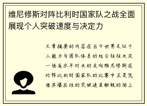 维尼修斯对阵比利时国家队之战全面展现个人突破速度与决定力