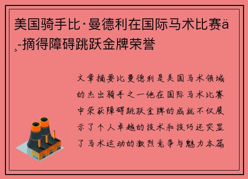 美国骑手比·曼德利在国际马术比赛中摘得障碍跳跃金牌荣誉