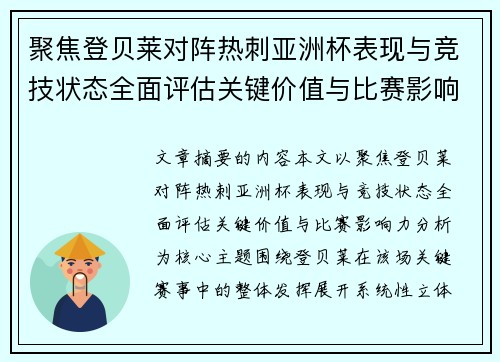聚焦登贝莱对阵热刺亚洲杯表现与竞技状态全面评估关键价值与比赛影响力分析 聚焦登贝莱对阵热刺亚洲杯表现与竞技状态全面评估关键价值与比赛影响力分析