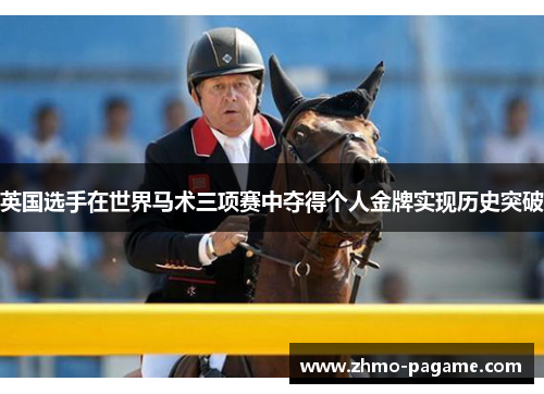 英国选手在世界马术三项赛中夺得个人金牌实现历史突破