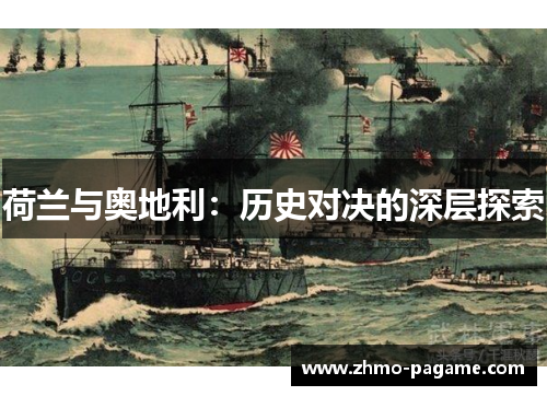 荷兰与奥地利：历史对决的深层探索