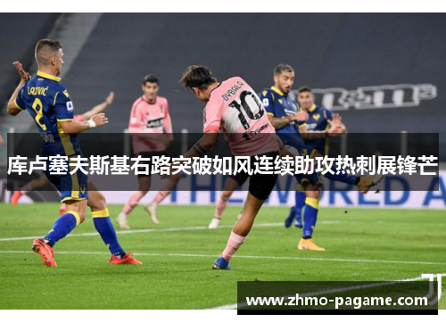 库卢塞夫斯基右路突破如风连续助攻热刺展锋芒