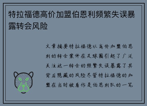 特拉福德高价加盟伯恩利频繁失误暴露转会风险