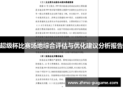 超级杯比赛场地综合评估与优化建议分析报告