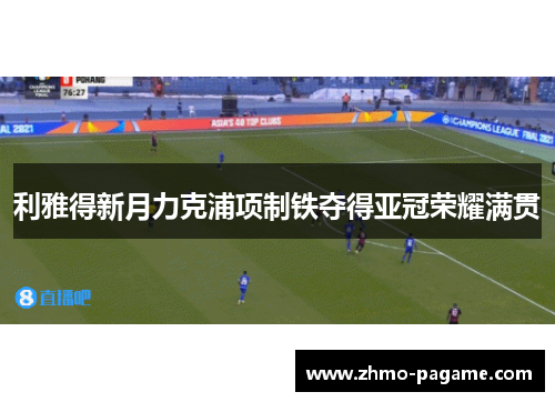 利雅得新月力克浦项制铁夺得亚冠荣耀满贯