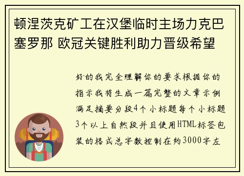 顿涅茨克矿工在汉堡临时主场力克巴塞罗那 欧冠关键胜利助力晋级希望