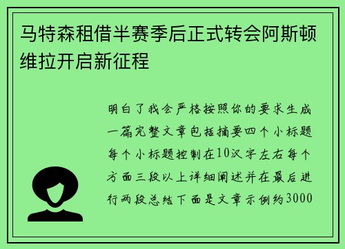 马特森租借半赛季后正式转会阿斯顿维拉开启新征程 马特森租借半赛季后正式转会阿斯顿维拉开启新征程