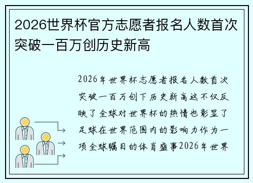 2026世界杯官方志愿者报名人数首次突破一百万创历史新高