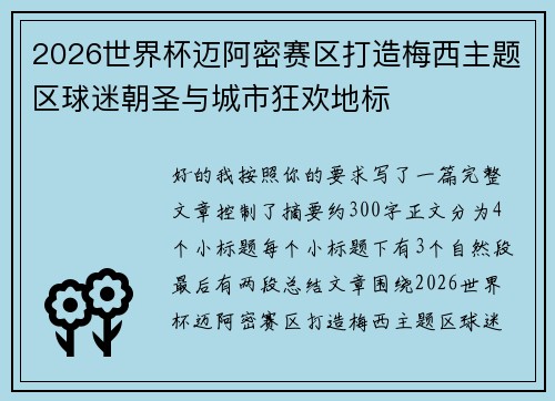2026世界杯迈阿密赛区打造梅西主题区球迷朝圣与城市狂欢地标