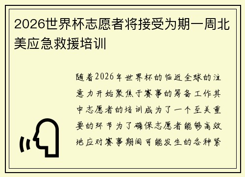 2026世界杯志愿者将接受为期一周北美应急救援培训