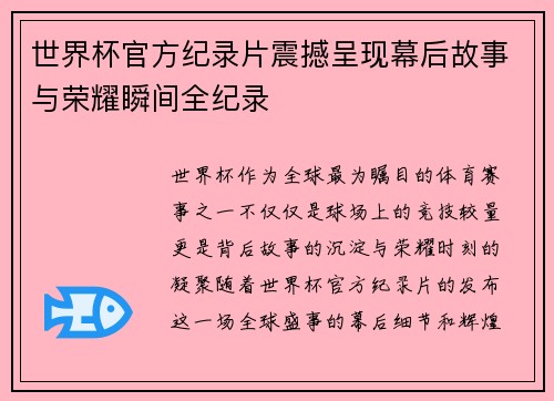世界杯官方纪录片震撼呈现幕后故事与荣耀瞬间全纪录