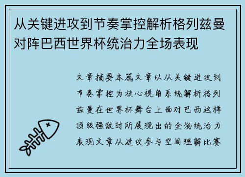 从关键进攻到节奏掌控解析格列兹曼对阵巴西世界杯统治力全场表现 从关键进攻到节奏掌控解析格列兹曼对阵巴西世界杯统治力全场表现