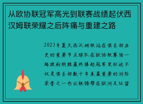 从欧协联冠军高光到联赛战绩起伏西汉姆联荣耀之后阵痛与重建之路 从欧协联冠军高光到联赛战绩起伏西汉姆联荣耀之后阵痛与重建之路