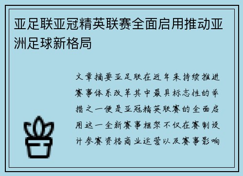 亚足联亚冠精英联赛全面启用推动亚洲足球新格局