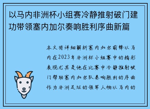 以马内非洲杯小组赛冷静推射破门建功带领塞内加尔奏响胜利序曲新篇 以马内非洲杯小组赛冷静推射破门建功带领塞内加尔奏响胜利序曲新篇