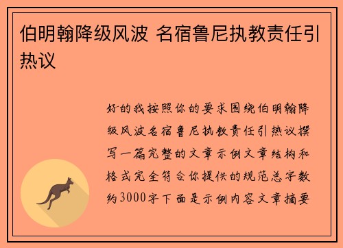 伯明翰降级风波 名宿鲁尼执教责任引热议 伯明翰降级风波 名宿鲁尼执教责任引热议