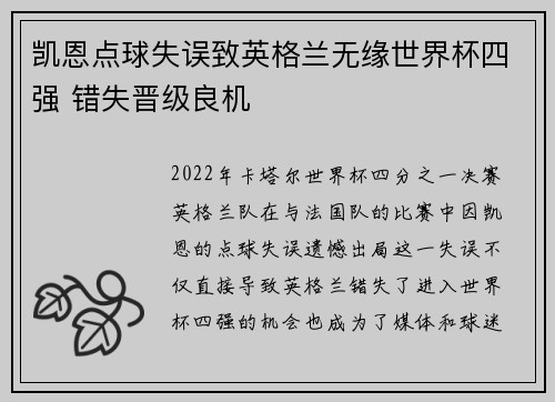凯恩点球失误致英格兰无缘世界杯四强 错失晋级良机 凯恩点球失误致英格兰无缘世界杯四强 错失晋级良机