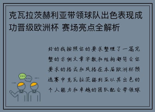 克瓦拉茨赫利亚带领球队出色表现成功晋级欧洲杯 赛场亮点全解析 克瓦拉茨赫利亚带领球队出色表现成功晋级欧洲杯 赛场亮点全解析