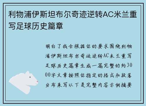 利物浦伊斯坦布尔奇迹逆转AC米兰重写足球历史篇章 利物浦伊斯坦布尔奇迹逆转AC米兰重写足球历史篇章