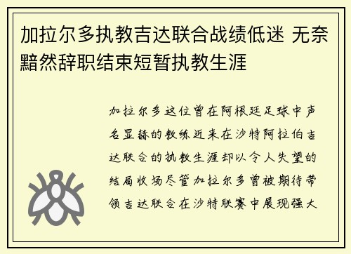 加拉尔多执教吉达联合战绩低迷 无奈黯然辞职结束短暂执教生涯