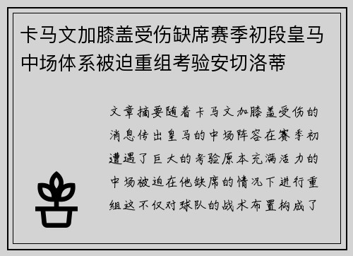 卡马文加膝盖受伤缺席赛季初段皇马中场体系被迫重组考验安切洛蒂 卡马文加膝盖受伤缺席赛季初段皇马中场体系被迫重组考验安切洛蒂