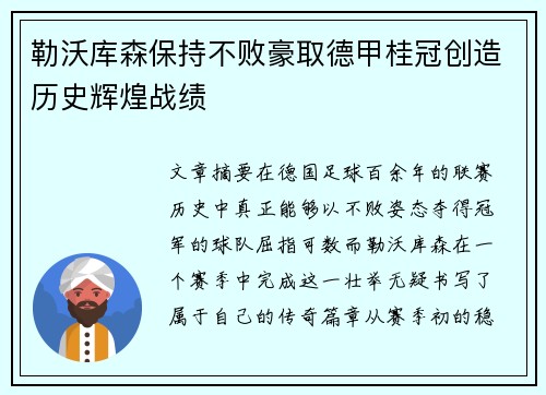 勒沃库森保持不败豪取德甲桂冠创造历史辉煌战绩 勒沃库森保持不败豪取德甲桂冠创造历史辉煌战绩