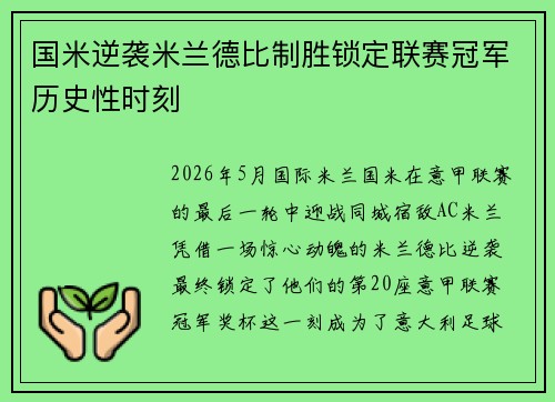 国米逆袭米兰德比制胜锁定联赛冠军历史性时刻 国米逆袭米兰德比制胜锁定联赛冠军历史性时刻