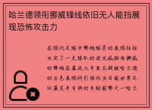 哈兰德领衔挪威锋线依旧无人能挡展现恐怖攻击力 哈兰德领衔挪威锋线依旧无人能挡展现恐怖攻击力