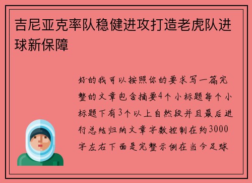 吉尼亚克率队稳健进攻打造老虎队进球新保障