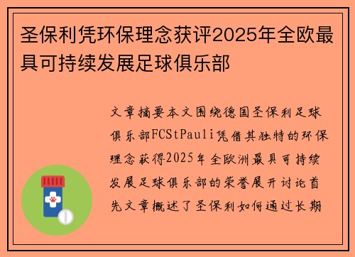 圣保利凭环保理念获评2025年全欧最具可持续发展足球俱乐部 圣保利凭环保理念获评2025年全欧最具可持续发展足球俱乐部