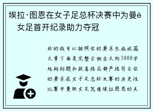 埃拉·图恩在女子足总杯决赛中为曼联女足首开纪录助力夺冠 埃拉·图恩在女子足总杯决赛中为曼联女足首开纪录助力夺冠