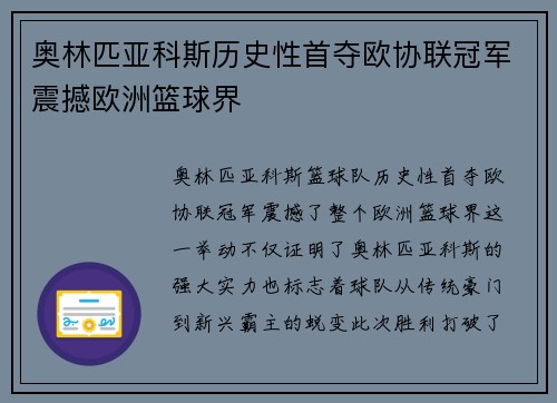 奥林匹亚科斯历史性首夺欧协联冠军震撼欧洲篮球界 奥林匹亚科斯历史性首夺欧协联冠军震撼欧洲篮球界