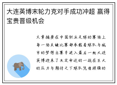 大连英博末轮力克对手成功冲超 赢得宝贵晋级机会 大连英博末轮力克对手成功冲超 赢得宝贵晋级机会